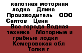 Bester-400 капотная моторная лодка › Длина ­ 4 › Производитель ­ ООО Саитов › Цена ­ 151 000 - Все города Водная техника » Моторные и грибные лодки   . Кемеровская обл.,Топки г.